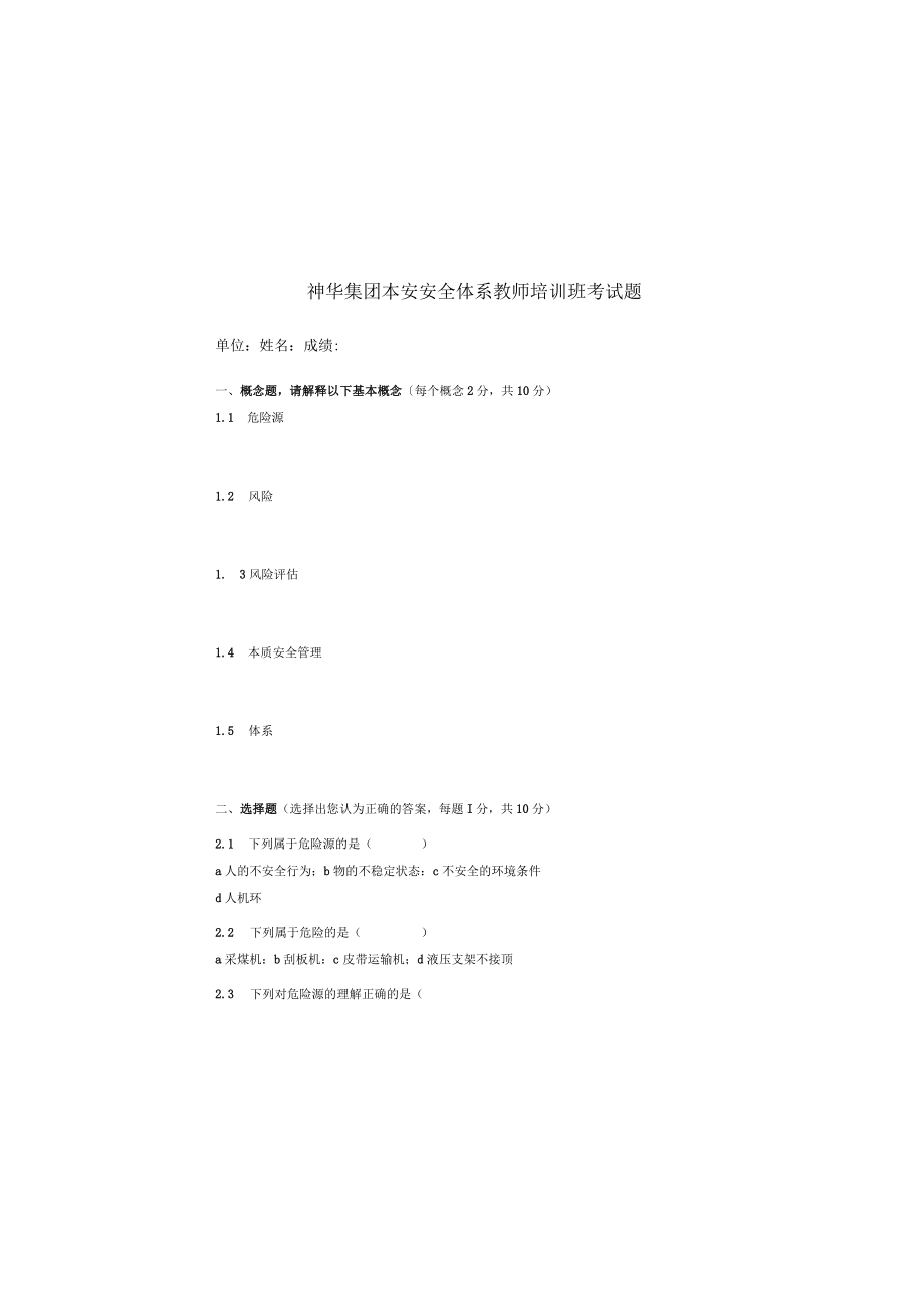 神华集团本安管理体系教师培训考试题.docx_第2页