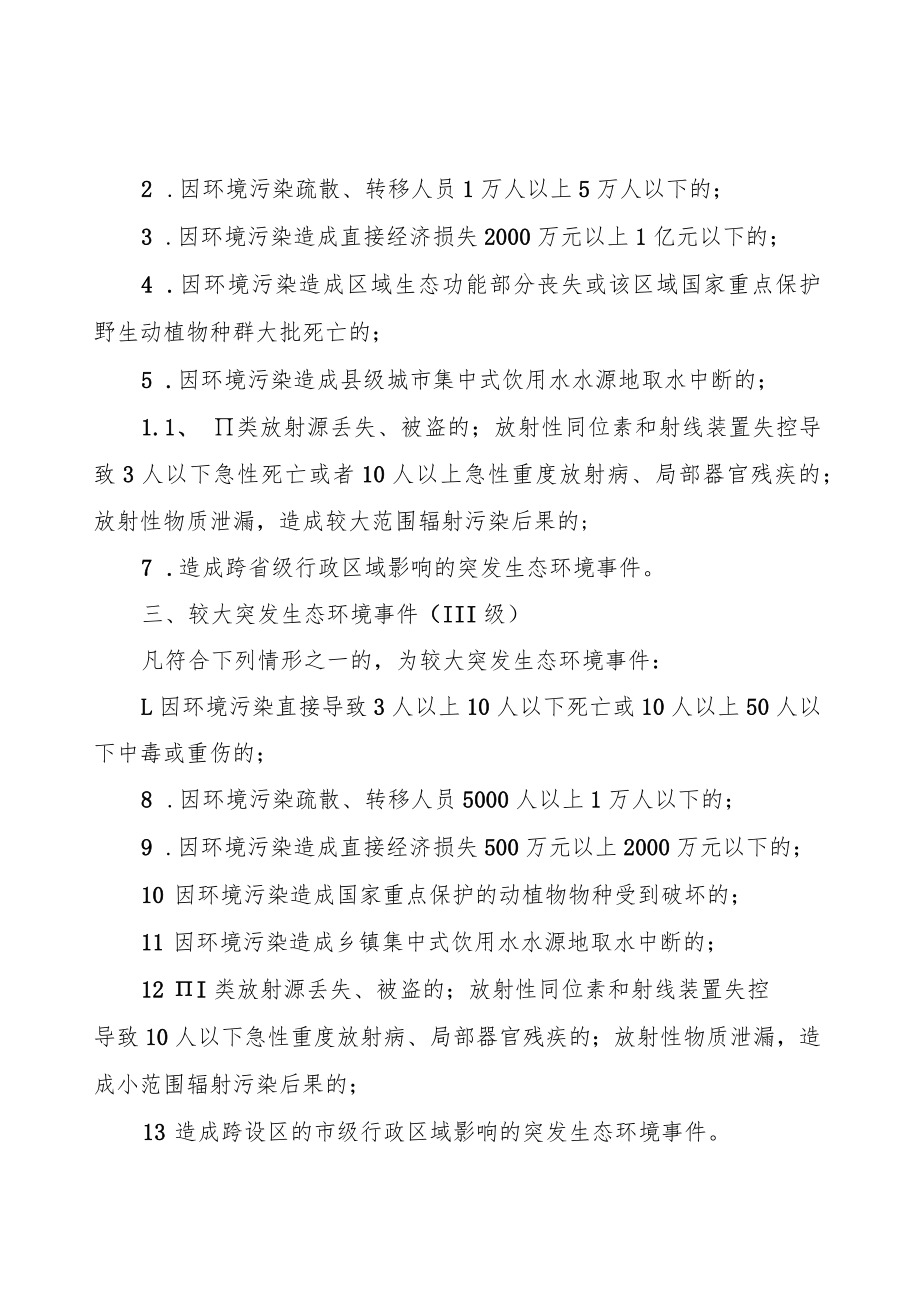 突发生态环境事件分级标准.docx_第2页