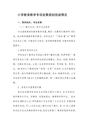 小学教育教学专项发展规划完成情况.docx