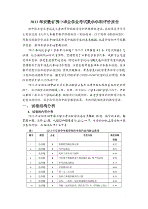 2013年安徽省初中毕业学业考试数学学科评价报告（修改2.doc