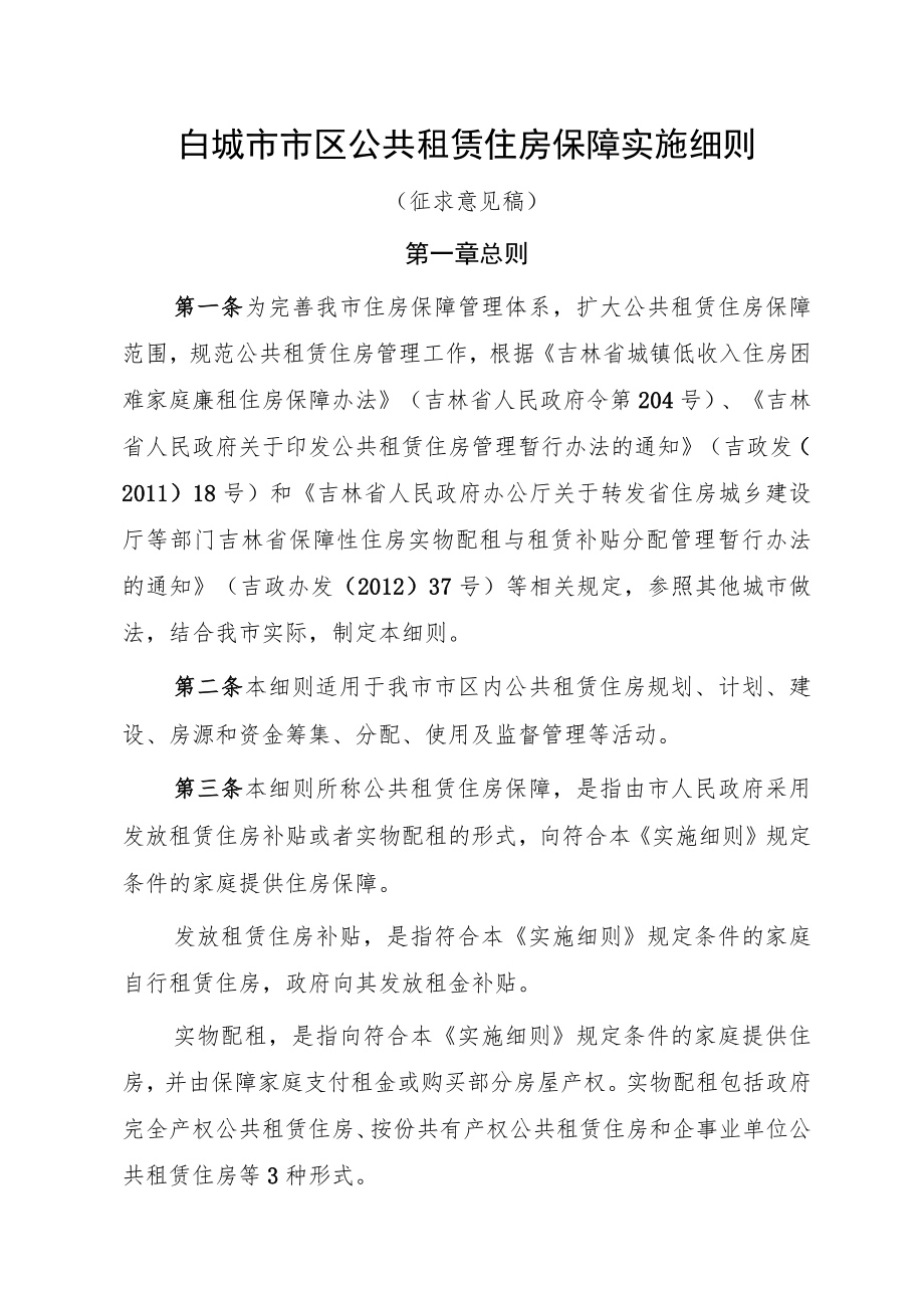 白城市市区公共租赁住房保障实施细则（征求意见稿）.docx_第1页