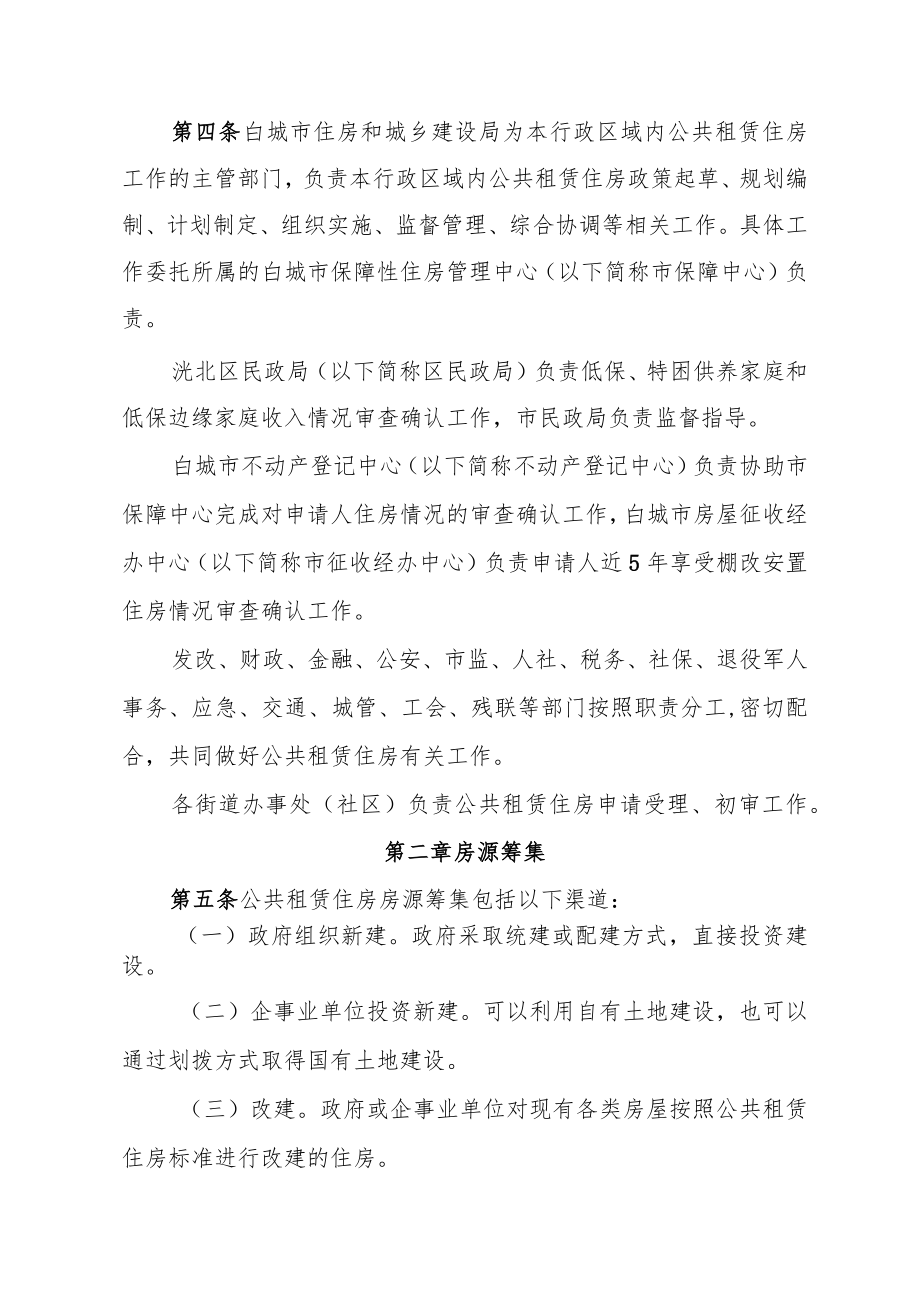 白城市市区公共租赁住房保障实施细则（征求意见稿）.docx_第2页