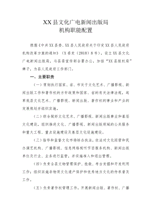 XX县文化广电新闻出版局机构职能配置.docx