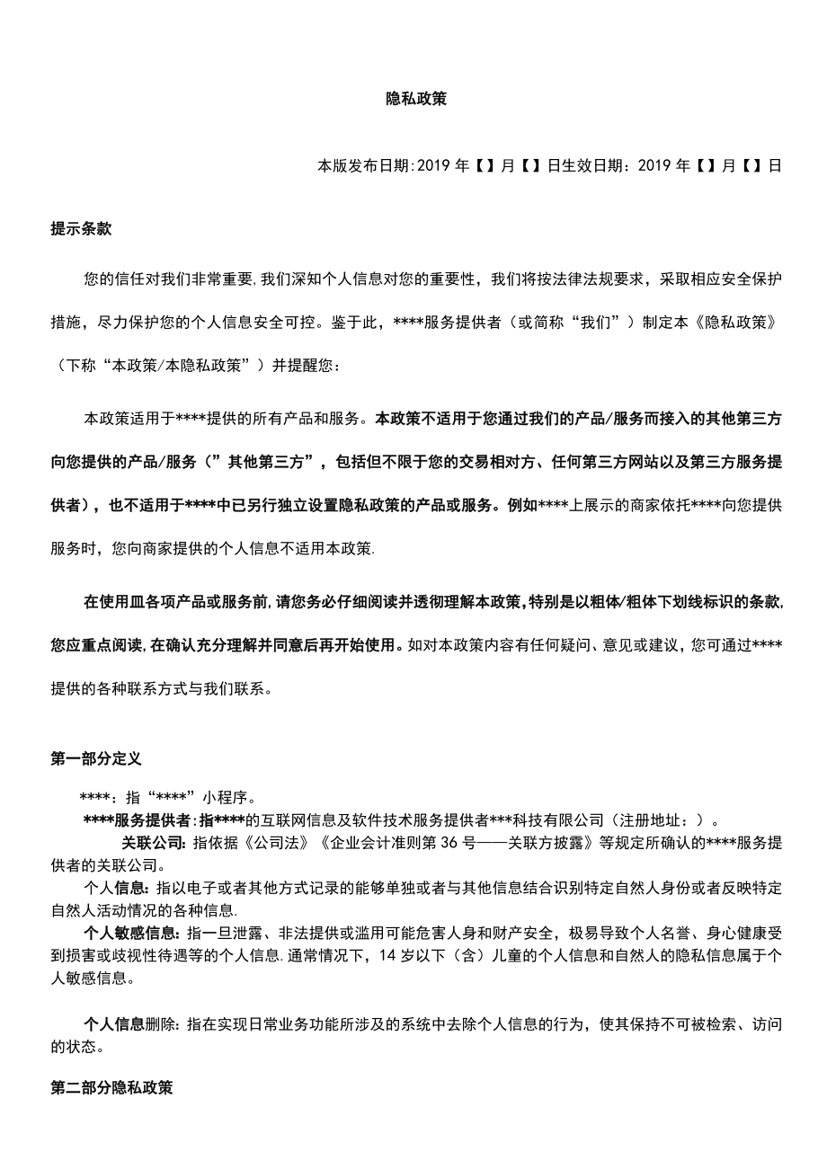 精校版微信小程序隐私政策2019版本.docx_第2页