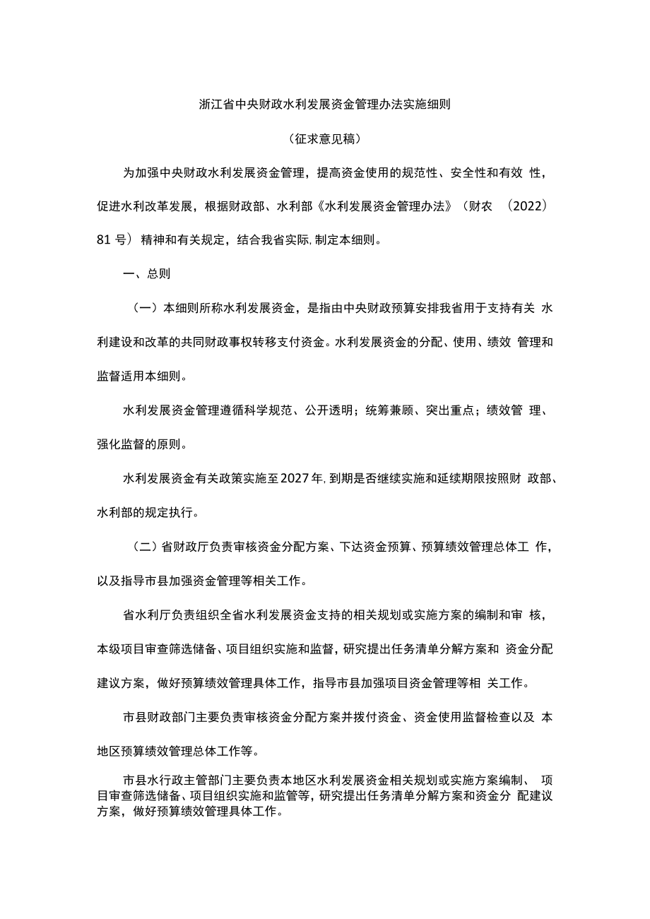 浙江省中央财政水利发展资金管理办法实施细则.docx_第1页