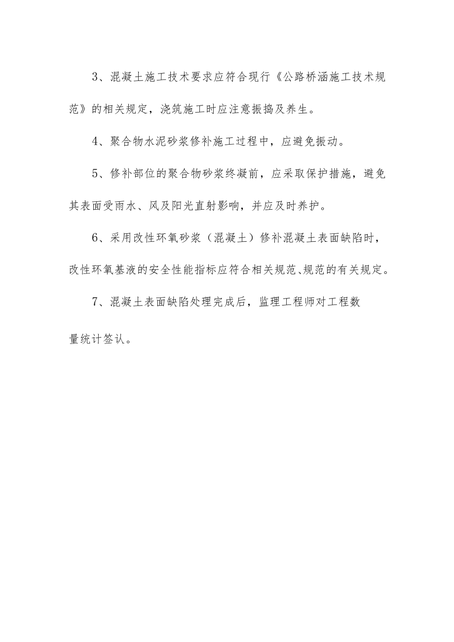 砼表面缺陷修补监理实施细则.docx_第2页