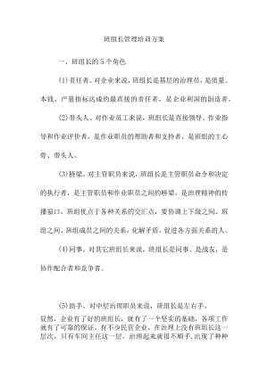 班组长管理培训方案.docx