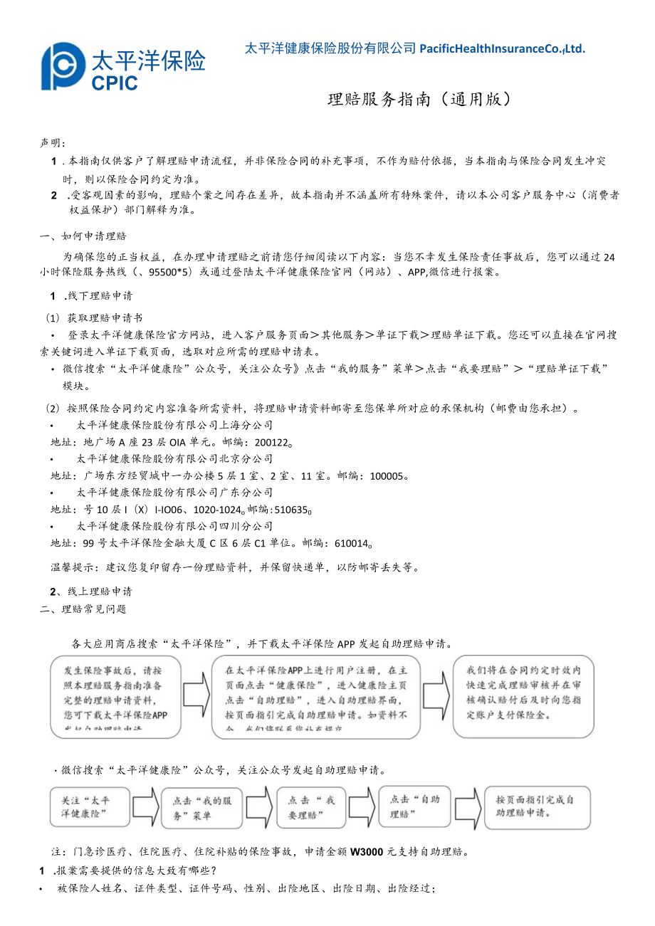 理赔服务指南通用版.docx_第1页