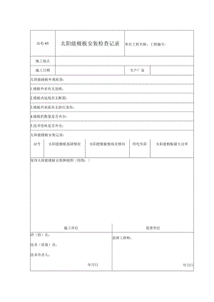 站电45 太阳能极板安装检查记录.docx