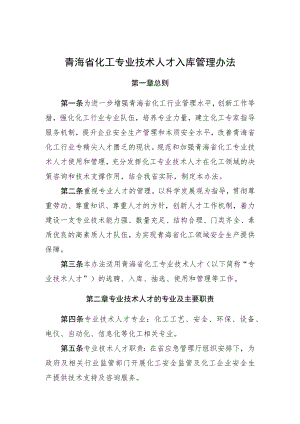 《青海省化工专业技术人才入库管理办法》.docx