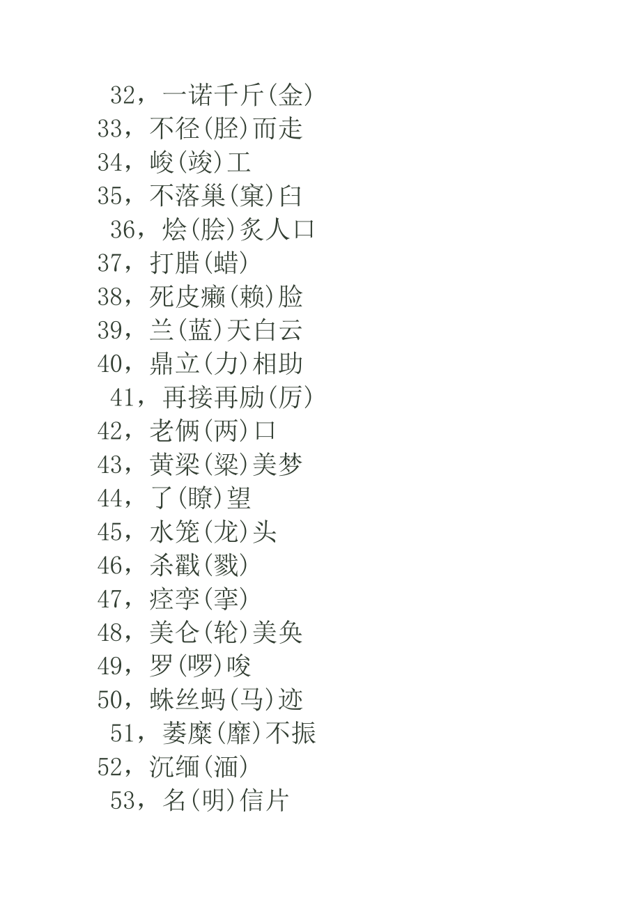 一写就错的100个汉字(1).doc_第3页