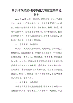 关于推荐某某村民申报文明家庭的事迹材料.docx