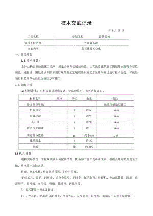 真石漆施工技术交底.docx