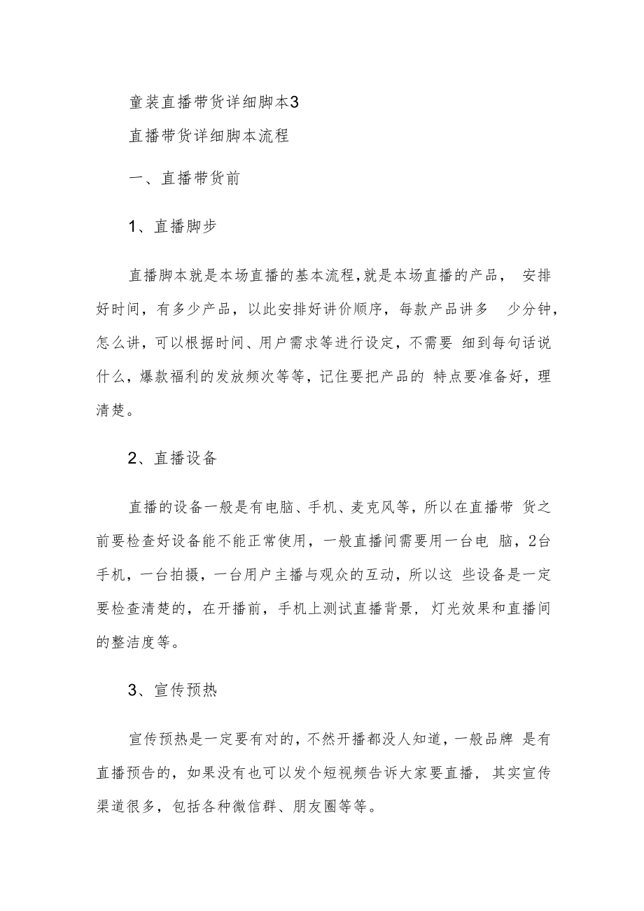 童装直播带货详细脚本3.docx_第1页