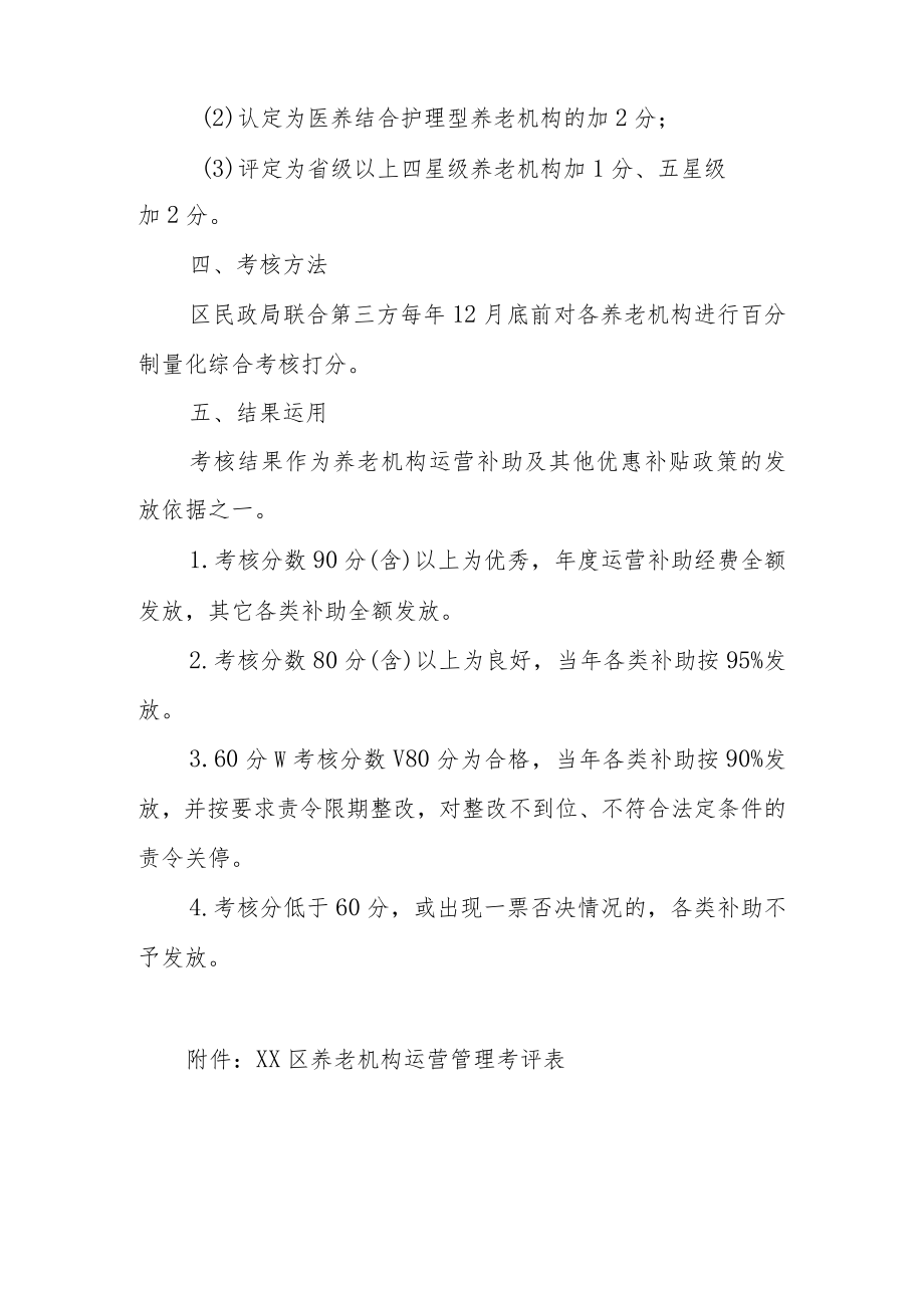 XX区养老机构运营管理考核办法.docx_第3页