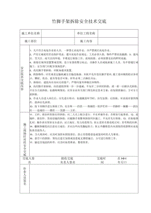 竹脚手架拆除安全技术交底模板.docx