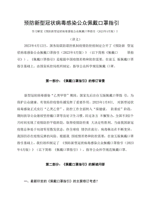 学习解读预防新型冠状病毒感染公众佩戴口罩指引（2023年4月版）.docx