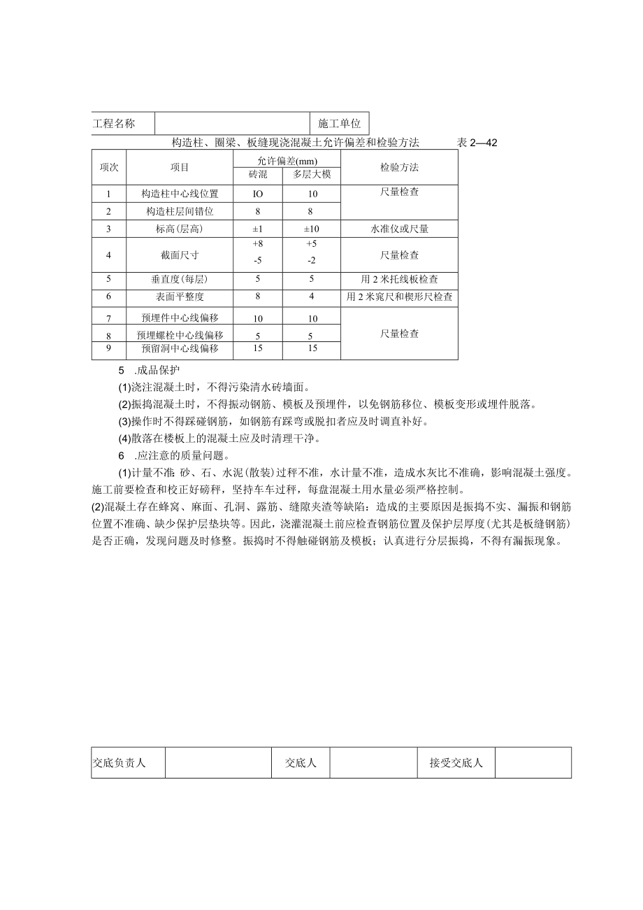 砖混结构（构造柱、圈梁、板缝等）砼浇筑技术交底模板.docx_第3页