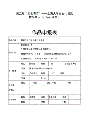 第五届“汇创青春”——上海大学生文化创意作品展示产品设计类作品申报表.docx