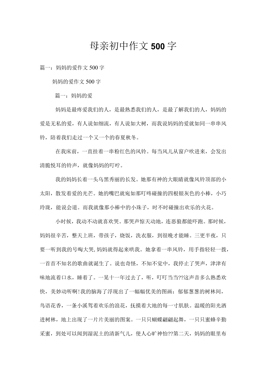 母亲初中作文500字.docx_第1页