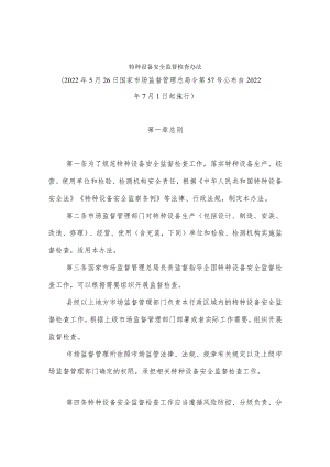 特种设备安全监督检查办法.docx