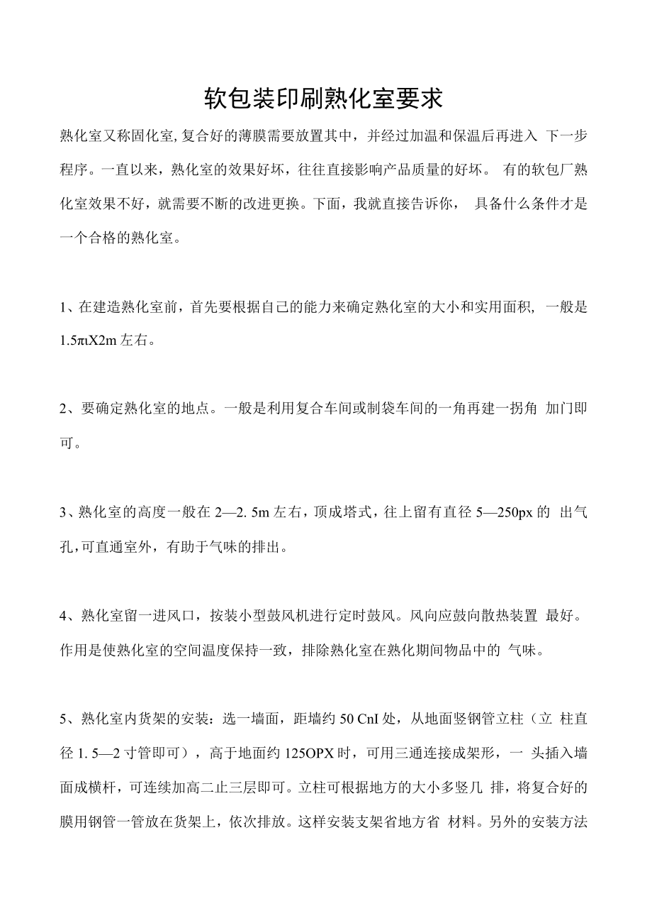 软包装印刷熟化室要求.docx_第1页