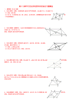 平行四边形性质和判定综合习题精选(答案详细)2.doc