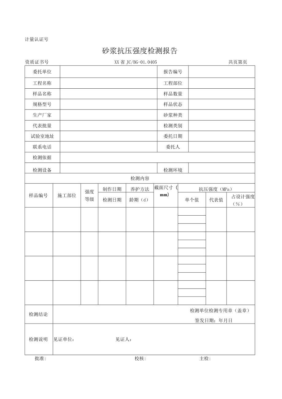 砂浆抗压强度检测报告及原始记录.docx_第1页