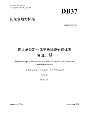 用人单位职业病隐患排查治理体系细则.docx