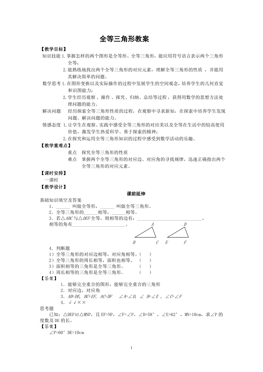 全等三角形教案.doc_第1页