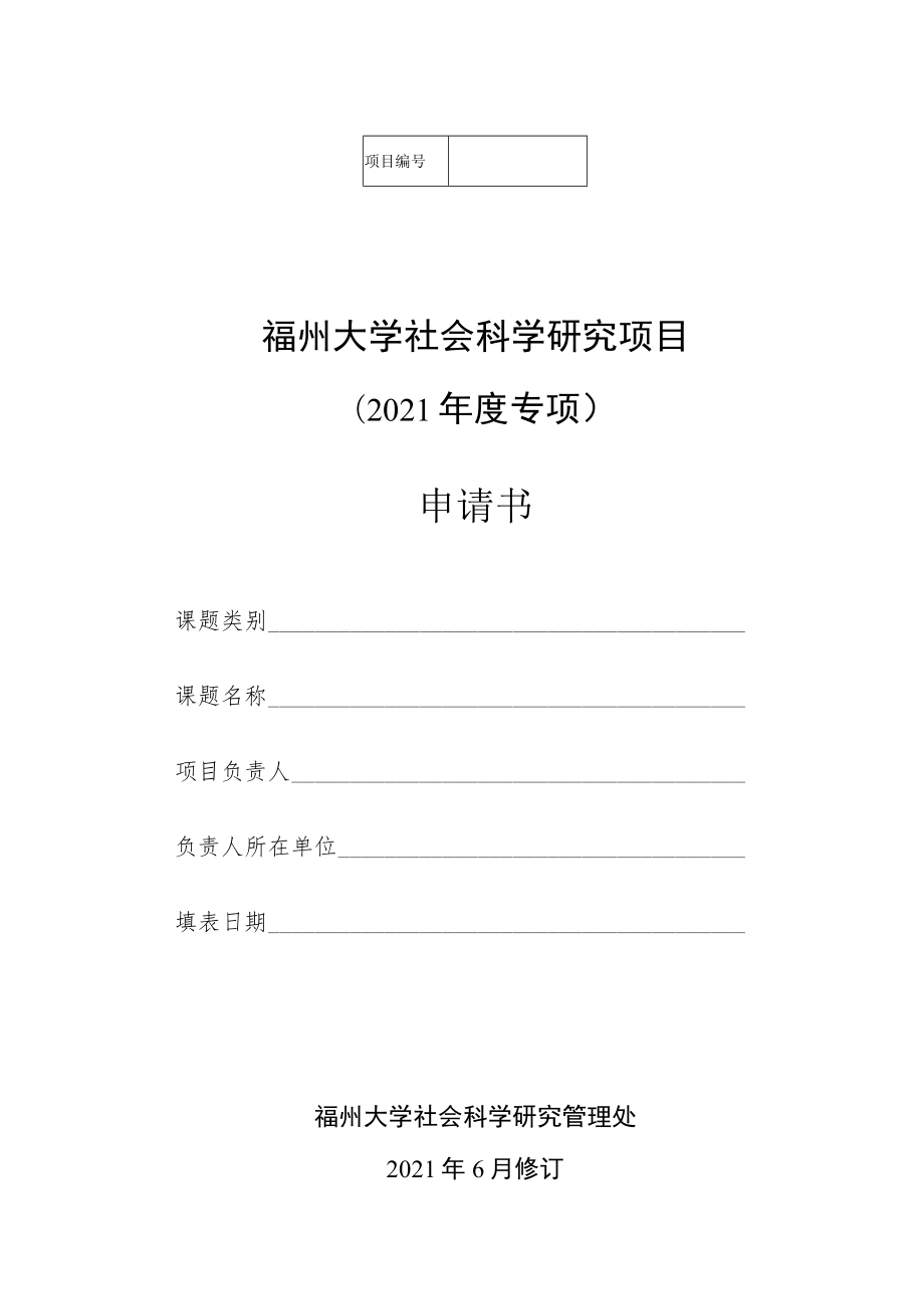 福州大学社会科学研究项目2021年度专项申请书.docx_第1页