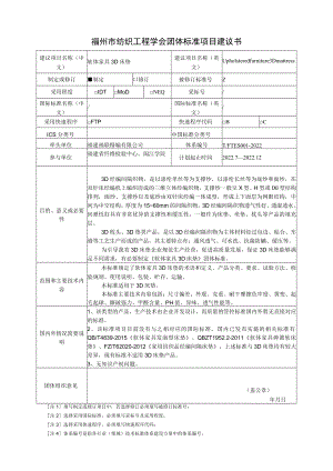 福州市纺织工程学会团体标准项目建议书.docx