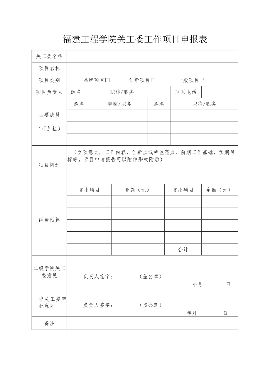 福建工程学院关工委工作项目申报表.docx_第1页