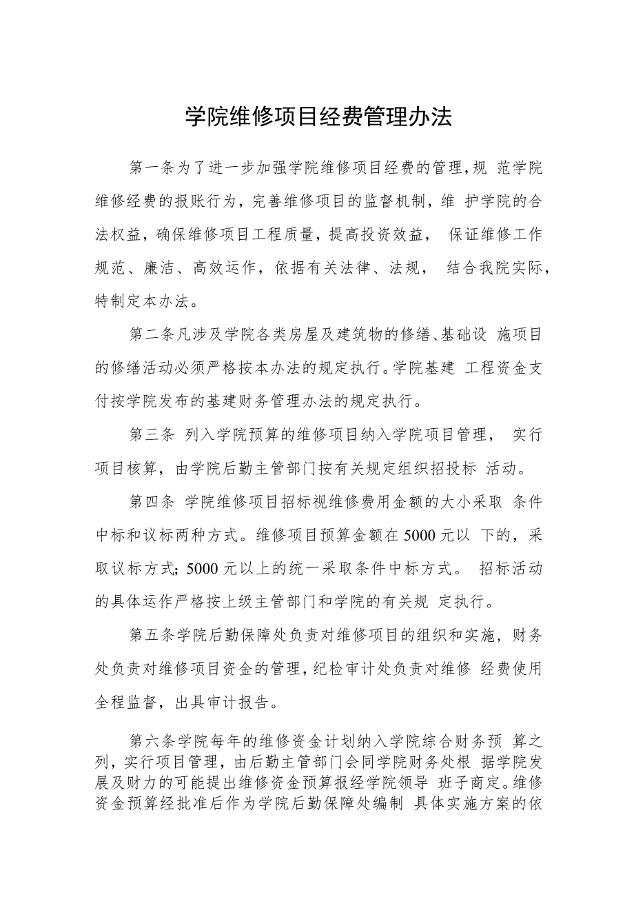 学院维修项目经费管理办法.docx_第1页