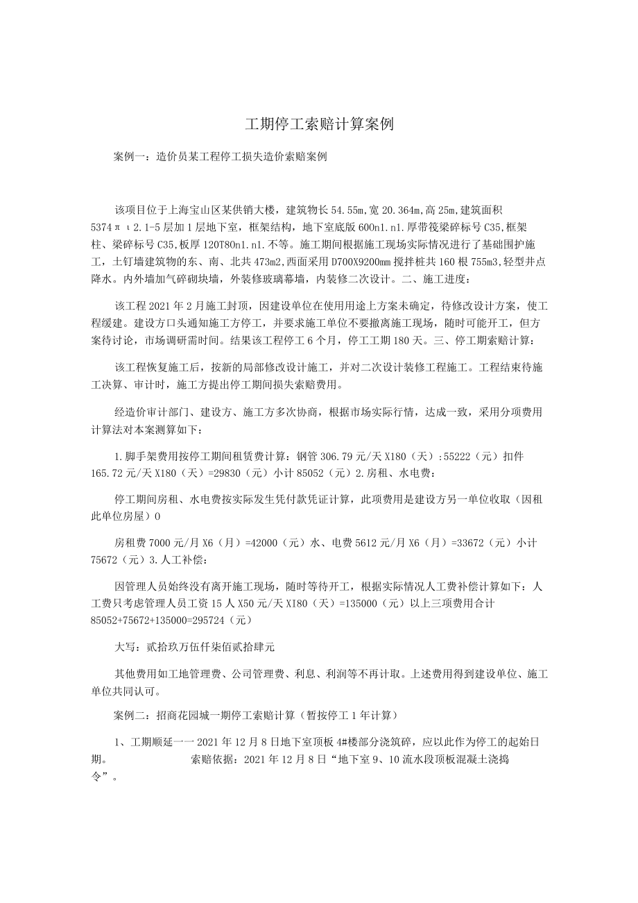 工期停工索赔计算案例.docx_第1页