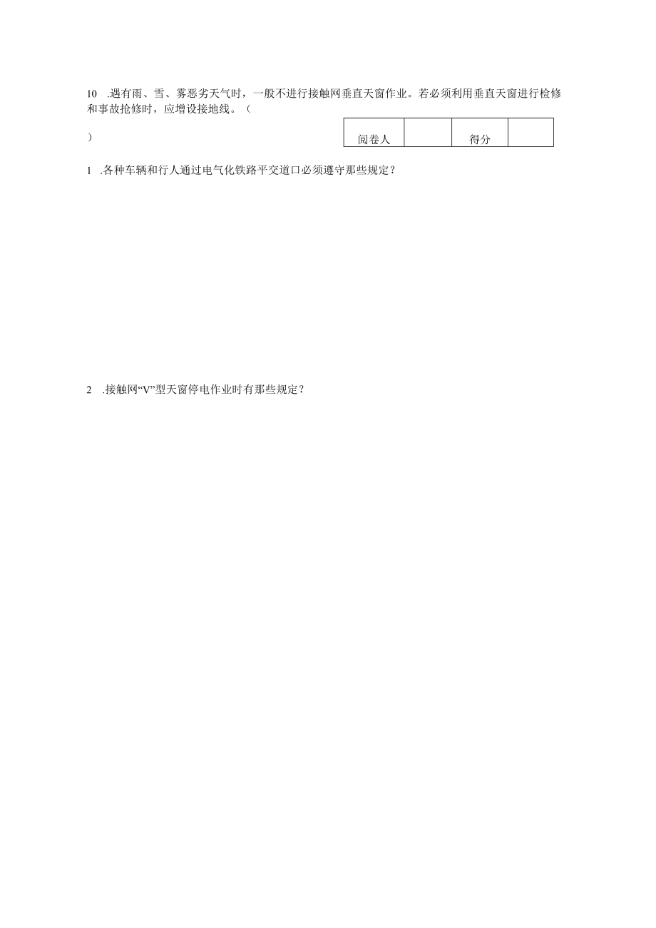 电气化铁路有关人员电气安全知识考试试卷.docx_第3页