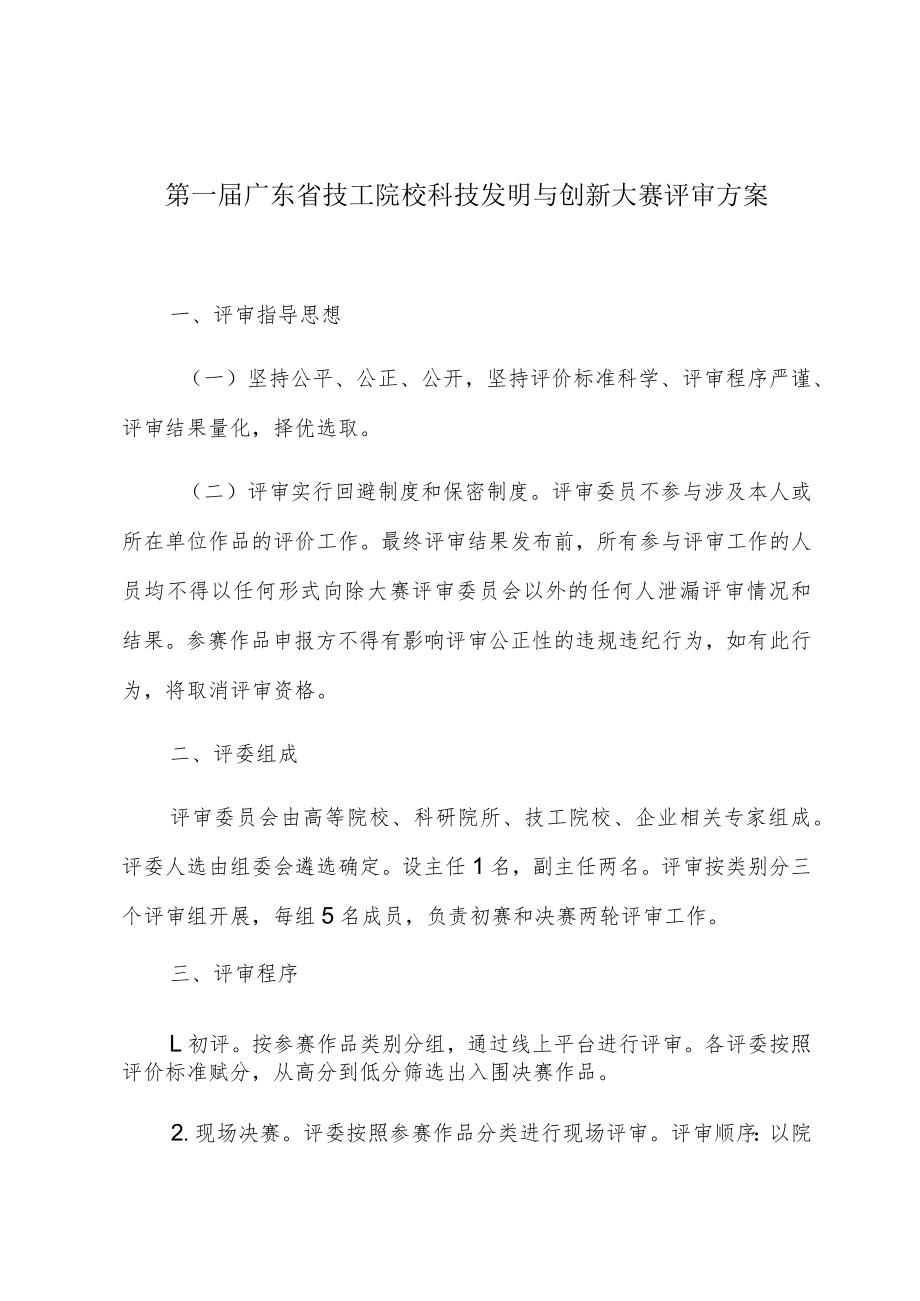 第一届广东省技工院校科技发明与创新大赛评审方案.docx_第1页