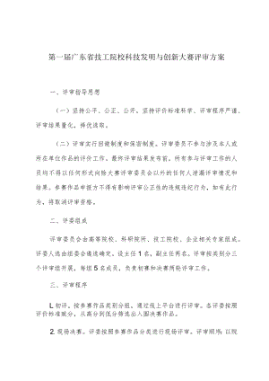 第一届广东省技工院校科技发明与创新大赛评审方案.docx