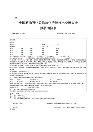 石油石化物资采购大会报名表.docx