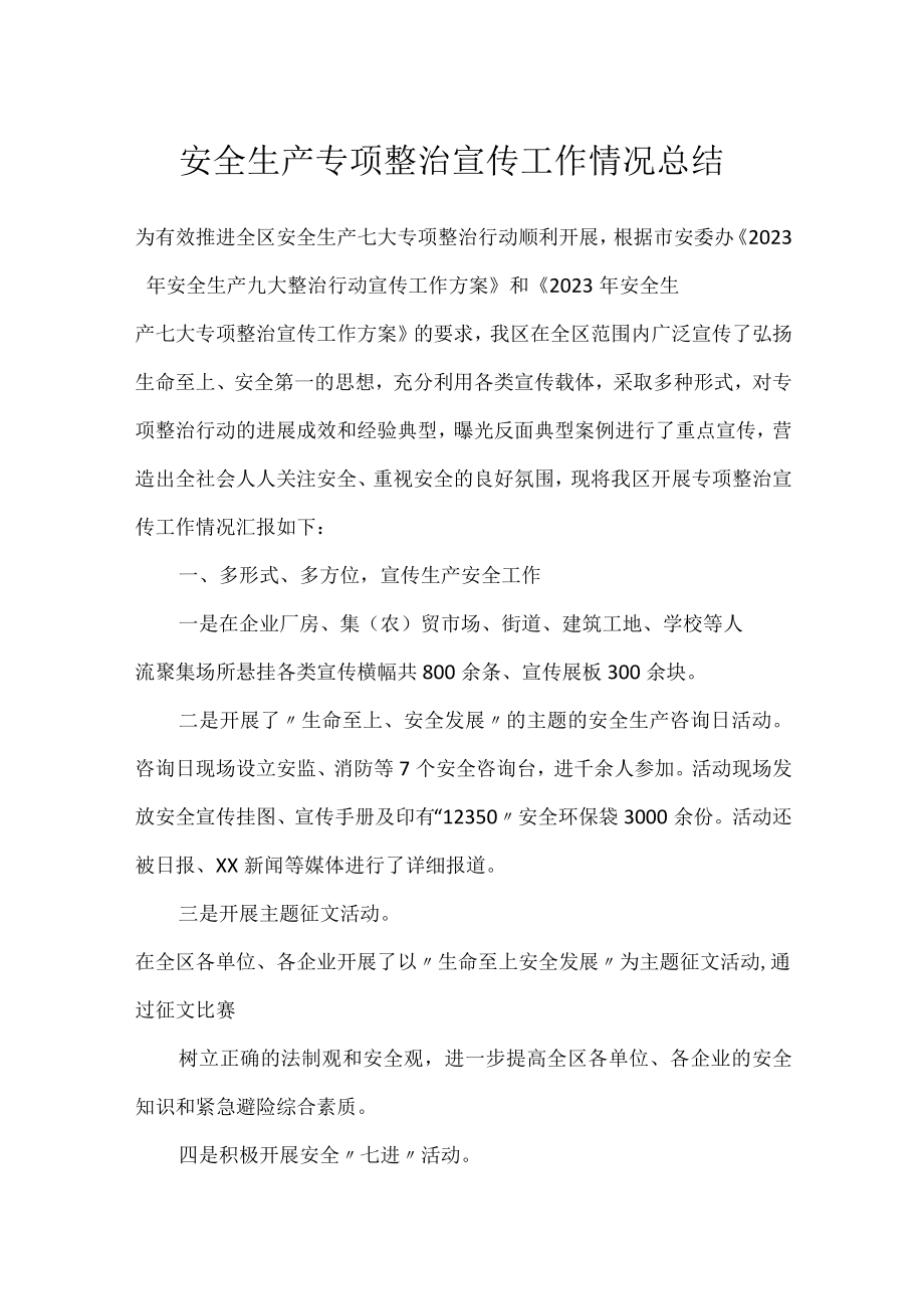 安全生产专项整治宣传工作情况总结.docx_第1页