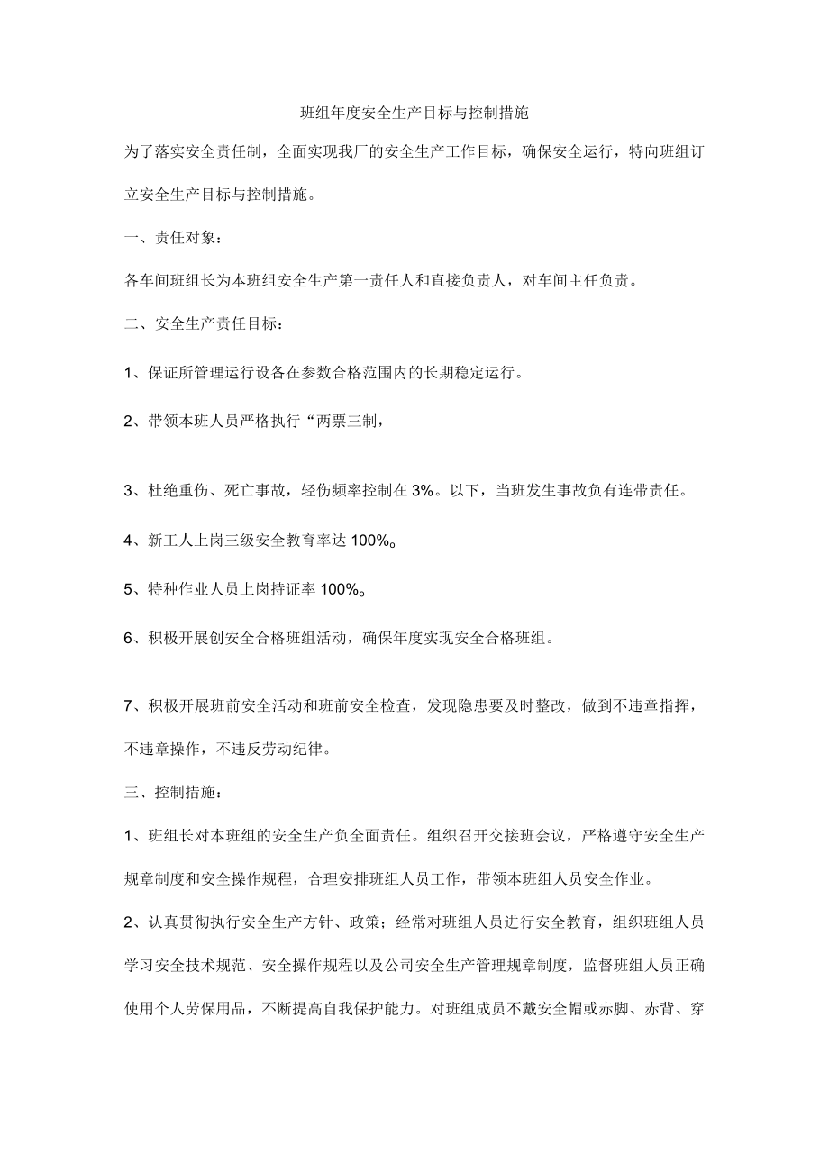 班组年度安全生产目标与控制措施.docx_第1页