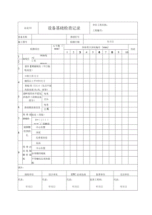 站设01 设备基础检查记录.docx