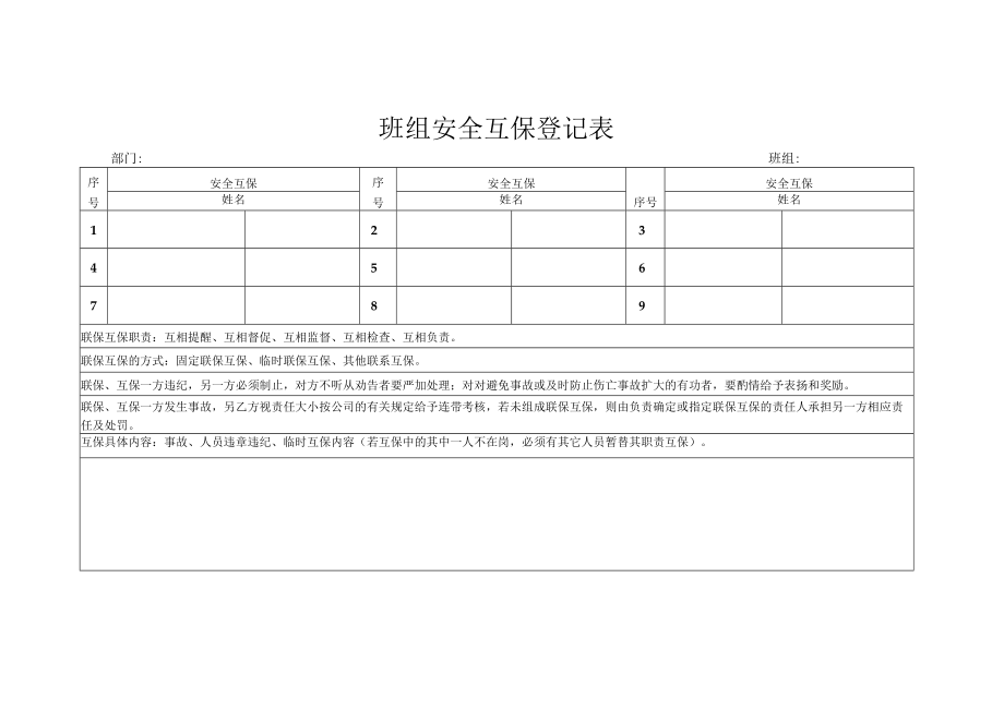 班组安全互保登记表.docx_第1页