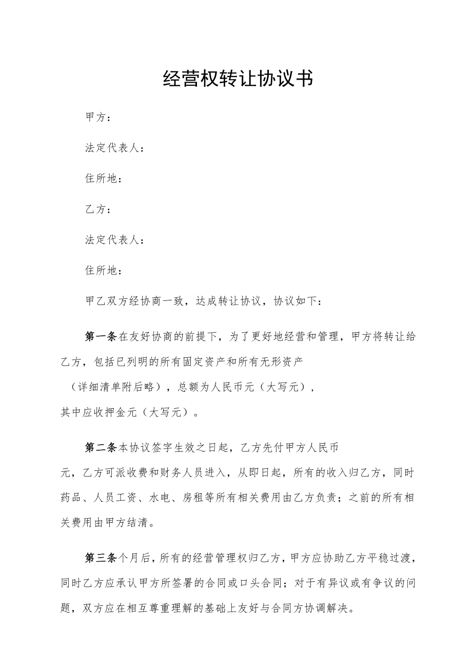 经营权转让协议书.docx_第1页