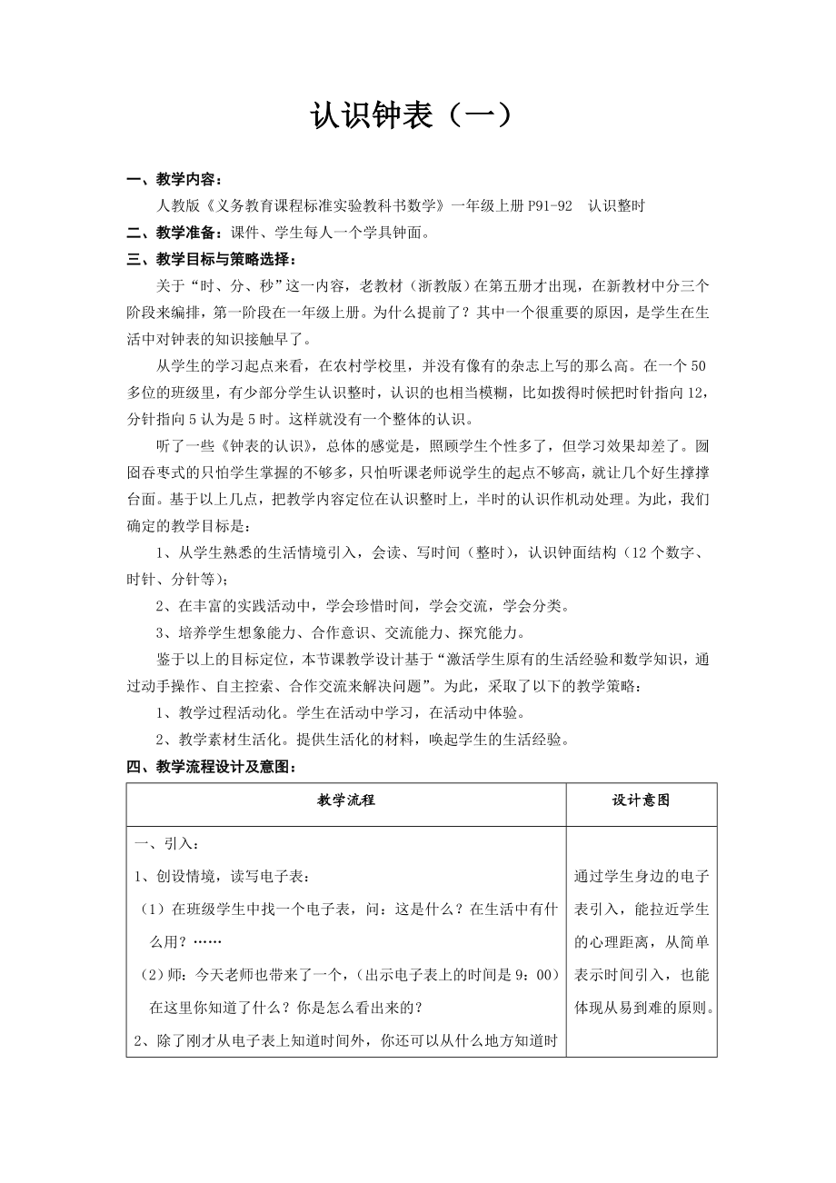 认识钟表教案.doc_第1页