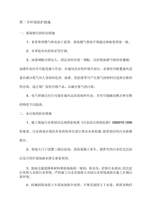 环境保护措施 (5).docx