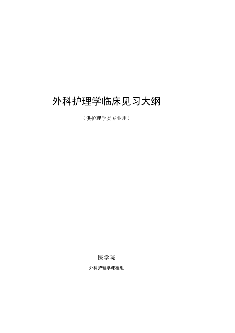 石大外科护理学临床见习大纲.docx_第1页