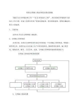 环保文明施工保证体系及保证措施.docx