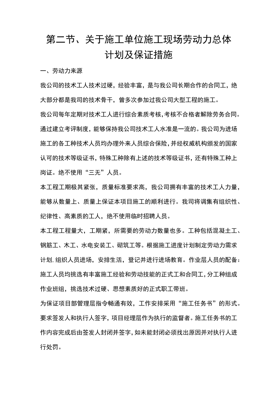 第二节、关于施工单位施工现场劳动力总体计划及保证措施.docx_第1页