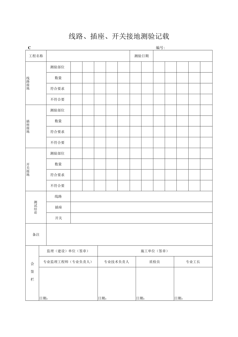 线路、插座、开关接地测试记录.docx_第1页